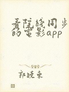 看院线同步上映的电影app
