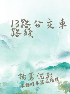 13路公交车的路线