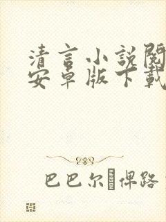 清言小说阅读器安卓版下载