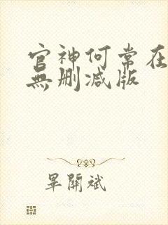 官神何常在小说无删减版