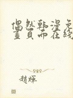 偶然韩漫免费漫画页面在线看漫画