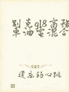 别克gl8商务车油电混合多少钱 别克gl8商务车油电混合多少钱