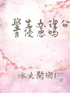 学生办理公交卡有优惠吗