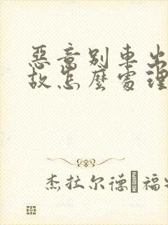 恶意别车出现事故怎么处理
