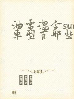 油电混合suv车型有哪些 油电混合suv车型有哪些