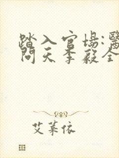 踏入官场:医道问天李毅全文