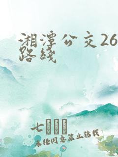 湘潭公交26路路线