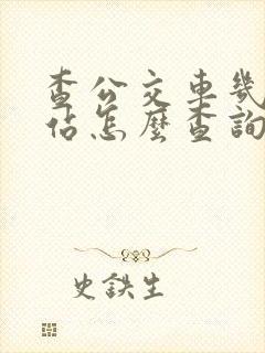 查公交车几点到站怎么查询