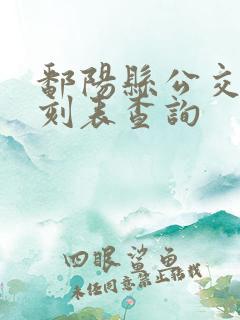 鄱阳县公交车时刻表查询