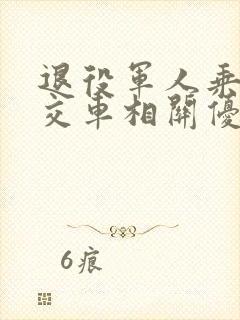退役军人乘坐公交车相关优惠政策