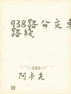 938路公交车路线