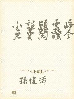 小说顾云峥沈凝免费阅读全文无弹窗