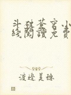 斗破苍穹小说在线阅读免费完整版