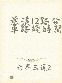 慈溪12路公交车路线时间表 慈溪12路公交车路线时间表