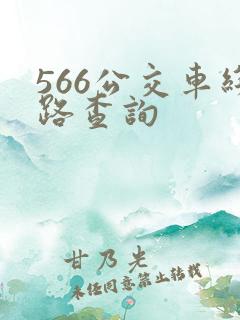 566公交车线路查询