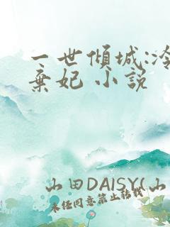 一世倾城:冷宫弃妃 小说
