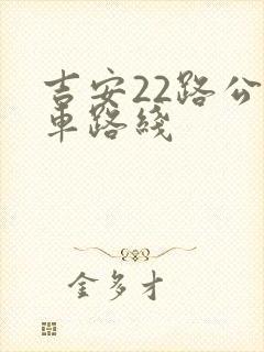 吉安22路公交车路线