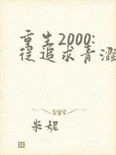 重生2000:从追求青涩校花同桌开始全集阅读