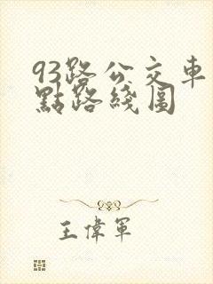 93路公交车站点路线图