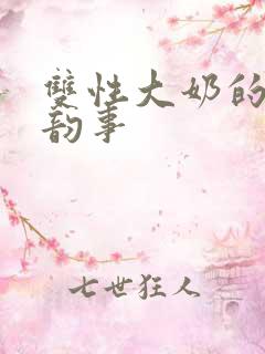 双性大奶的风月韵事