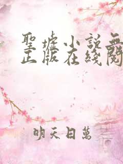 圣墟小说无删减正版在线阅读