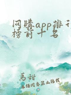 网购app排行榜前十名