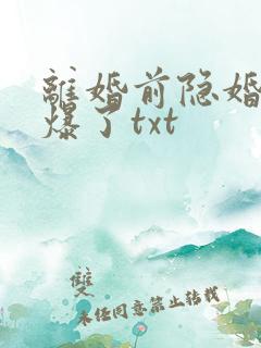 离婚前隐婚热搜爆了txt 离婚前隐婚热搜爆了txt