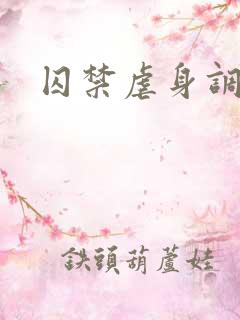 囚禁虐身调教