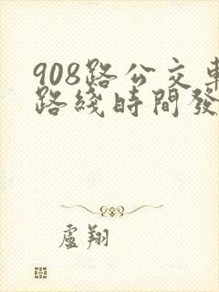908路公交车路线时间发车时间表