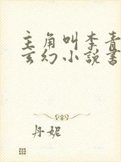 主角叫李青山的玄幻小说书名