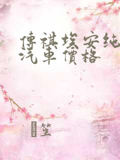 传祺埃安纯电动汽车价格 传祺埃安纯电动汽车价格