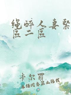 绳醉人妻紧缚一区二区 绳醉人妻紧缚一区二区