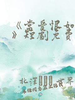 《当爱恨如潮生》短剧免费观看
