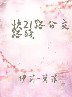 快21路公交车路线 快21路公交车路线