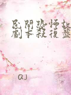 民间恐怖故事村剧本杀复盘