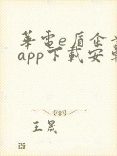 华电e盾企业版app下载安卓 华电e盾企业版app下载安卓