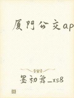 厦门公交app