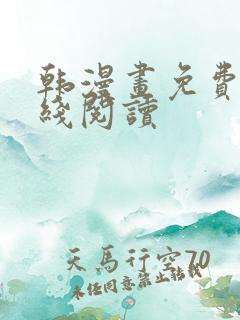 韩漫画免费版在线阅读