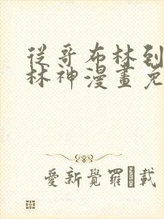 从哥布林到哥布林神漫画免费在线观看