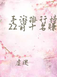 手游排行榜2022前十名赚钱