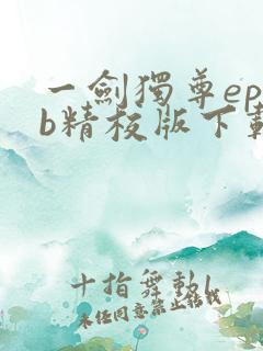一剑独尊epub精校版下载 一剑独尊epub精校版下载