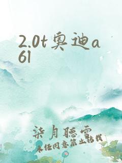 2.0t奥迪a6l