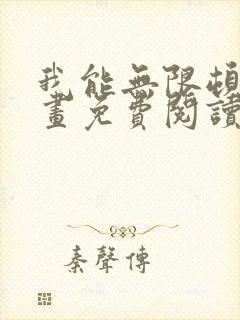 我能无限顿悟漫画免费阅读下拉式