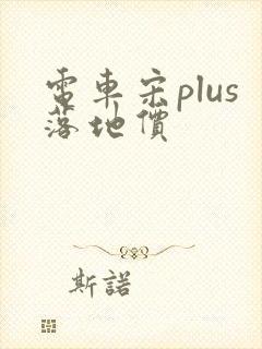 电车宋plus落地价