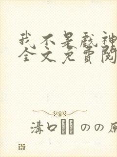 我不是戏神小说全文免费阅读全文