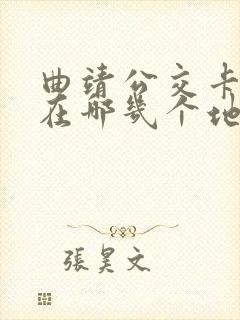 曲靖公交卡可以在哪几个地方充值