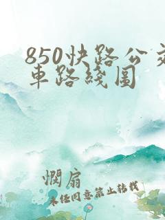 850快路公交车路线图