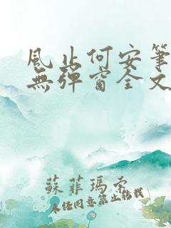 风止何安笔趣阁无弹窗全文阅读
