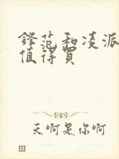 锋范和凌派哪个值得买