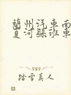 兰州汽车南站到夏河县班车时刻表